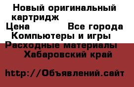 Новый оригинальный картридж Canon  C-EXV3  › Цена ­ 1 000 - Все города Компьютеры и игры » Расходные материалы   . Хабаровский край